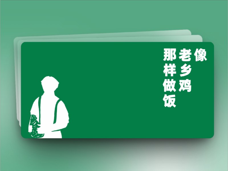 🔖 CookLikeHOC | 老乡鸡同款家常菜谱，做饭小白也能炒出餐厅味儿　基于《老乡鸡菜品溯源报告》整理的全套家常菜教程，按蒸、炒、炖、凉拌、砂锅等方式分类清晰，每道菜都附原料、调料、做法说明，还包含早餐、饮品、卤味、汤品等完整配方，界面简洁、查找方便，哪怕是厨房小白也能跟着做出一桌拿得出手的饭菜　不是厨子也能炖出烟火气，这项目简直是“家庭版后厨秘籍”🐙 CookLikeHOC🔔 相关阅读