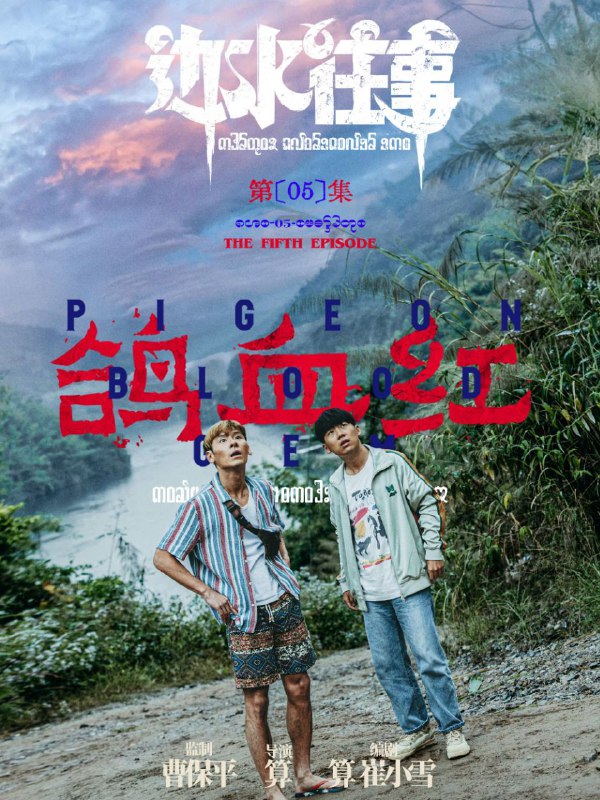 📺📺 《#边水往事》（2024）4K SDR 60 帧 高码率·郭麒麟、吴镇宇主演的网络剧 ▎《#开端》的导演编剧并执导🗣️📸【电影热度】