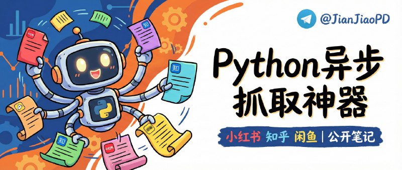 ✈️ LittleCrawler | 用 Python 异步抓取小红书、知乎、闲鱼的公开笔记内容🏷 检索标签