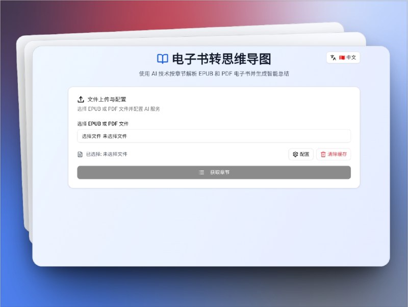 👥 ebook-to-mindmap | 电子书秒变思维导图与总结神器　读书没时间逐字啃？这个开源工具能帮你把 EPUB、PDF 电子书直接转为文字总结、章节思维导图和整书导图，快速抓住书的核心