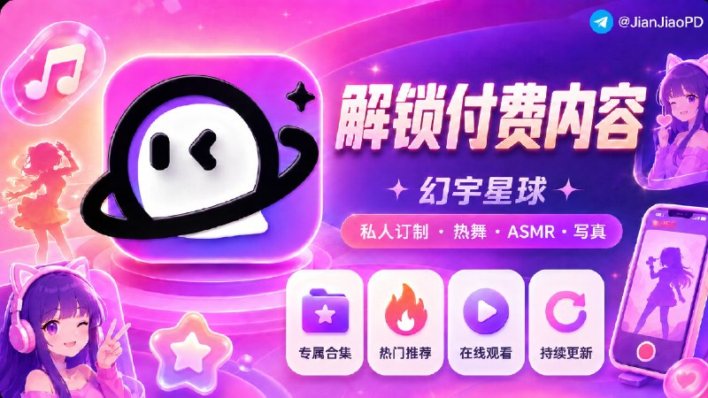 ✈️  幻宇星球 | 脚本•解锁各大平台博主私人定制视频/热舞/ASMR/cos写真🏷 检索标签