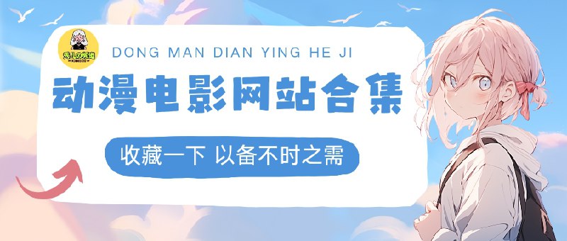 🔖 动漫番剧合集 | 40+网站海量新番免费看　收录了40+热门动漫番剧站点，涵盖新番连载、经典老番、OVA 特别篇等内容