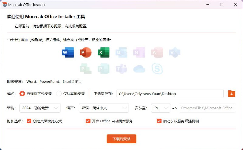 📱 Microsoft Office全自动部署安装 ▎一键自动化（可选择性）安装、激活 Office ▎支持 Win11、Win10 等系统，自适应匹配 x86、x64 架构🗣️👥【支持平台】