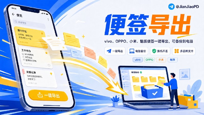 ✈️ 手机笔记迁移助手 | vivo、OPPO、小米、魅族便签一键导出可备份到电脑🏷 检索标签