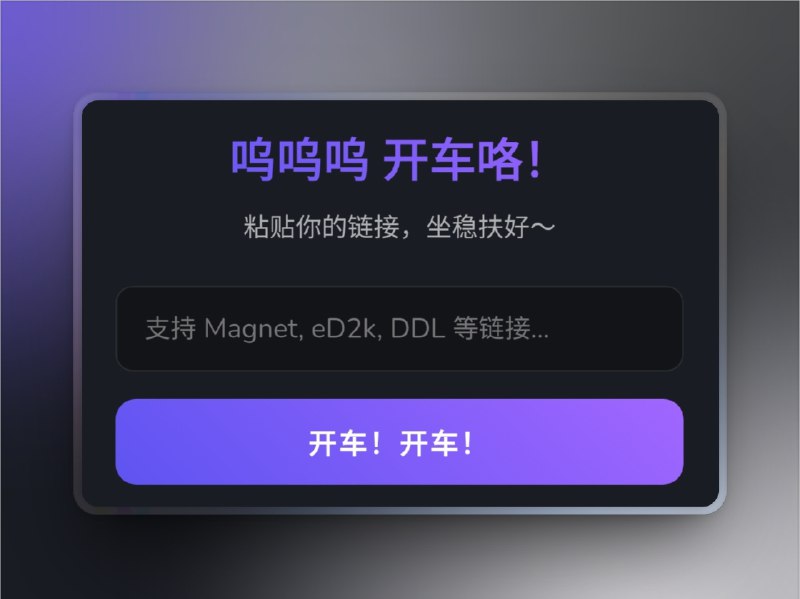 🔖 呜呜呜 | 支持批量磁链跳转的发车加速器　只需粘贴 Magnet、eD2k、DDL 等链接，最多支持每次 10 条批量跳转，无需注册、无广告打扰，页面干净清爽，适配所有主流发车需求，粘贴即跳转，秒开直达，老司机的效率工具非它莫属　呜呜呜一响，磁链全上，批量发车也能优雅从容🌐 呜呜呜在线直达 | 😌音海拾贝🔔相关阅读