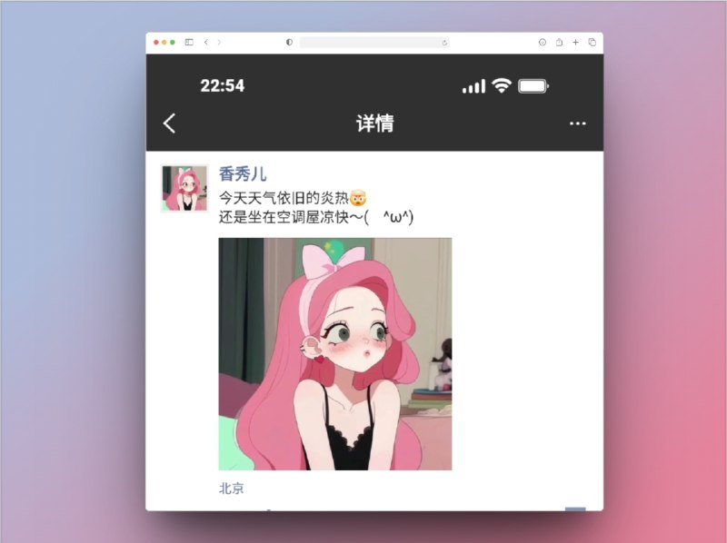 🔖 朋友圈转发截图生成器 | 朋友圈没发？图我照样交上去　专为应对“转发朋友圈打卡”任务而生，这个工具能一键生成高仿微信朋友圈截图，支持设置头像、昵称、内容、点赞评论、时间背景等，页面还原度极高，完全无需真发朋友圈就能截图交差　朋友圈我没发，但截图我有，谁还不是个社交表演艺术家📬 在线体验🐙 WechatMomentScreenshot标签