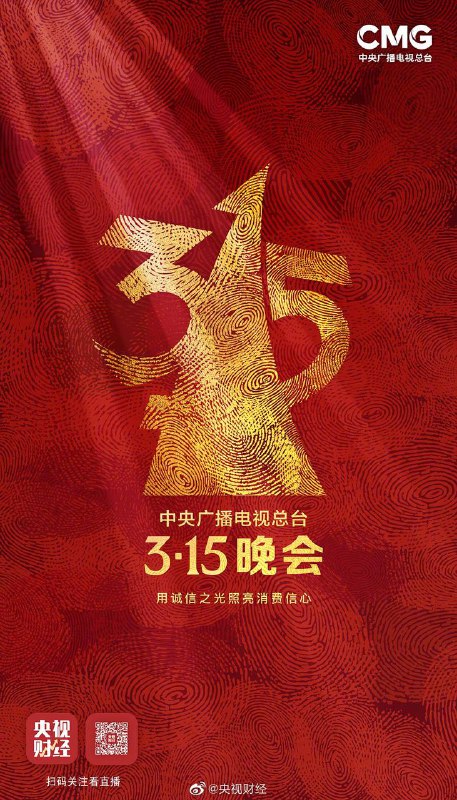 2023年315晚会主题发布