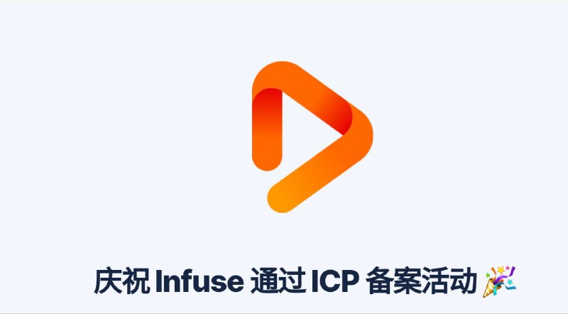 Infuse 播放器已通过中国 ICP 备案，开发者将持续在中国 App Store 上提供更新支持 ✨只需 ¥18 即可获得一年的 Infuse Pro，比正常价格便宜 80%！👏 优惠活动