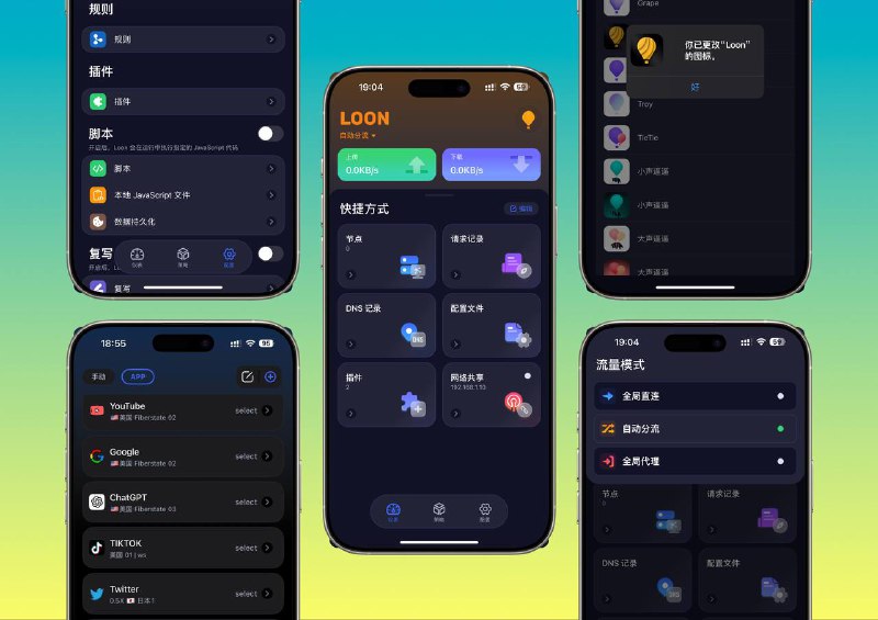 知名的iOS端代理工具Loon，经过两年的“安静打磨”即将在本月7号迎来首次价格上调[这意味着，如果您尚未入手，现在可要抓紧机会了！毕竟，APP又要“升值”了，错过可就要后悔咯]在过去的时间里，作者几乎每个月都推出一个大版本更新，真是“忙得不可开交”