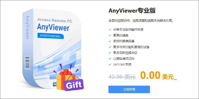 📸 AnyViewer ▎远程控制 专业版激活码！不限制设备数量！官方（限免）🗣️👥【支持平台】