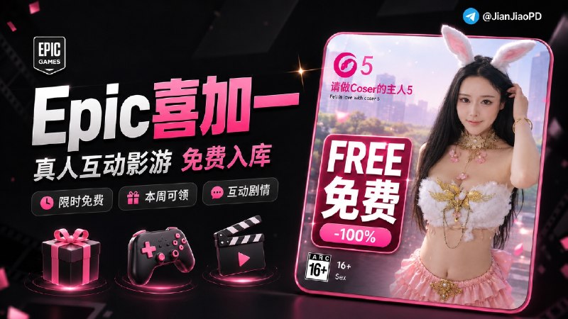 ✈️ Epic喜加一 | 限免游戏 •真人互动影游《请做Coser的主人5》免费入库🏷 检索标签