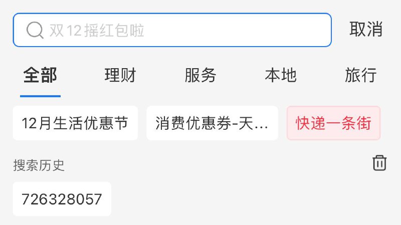 分享的支付宝红包每天都可以领哒✅，昨天领过的，点搜索历史就进入活动界面了，每天一次哦，没领过的，支付宝搜索