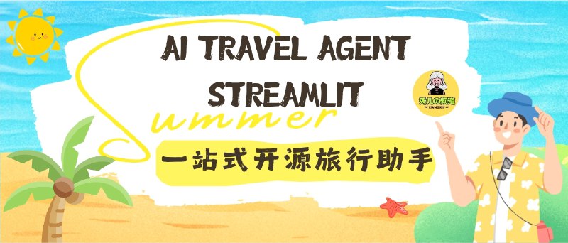 📣 AI Travel Agent Streamlit | 一站式开源旅行助手，行程规划全搞定🖼 标签