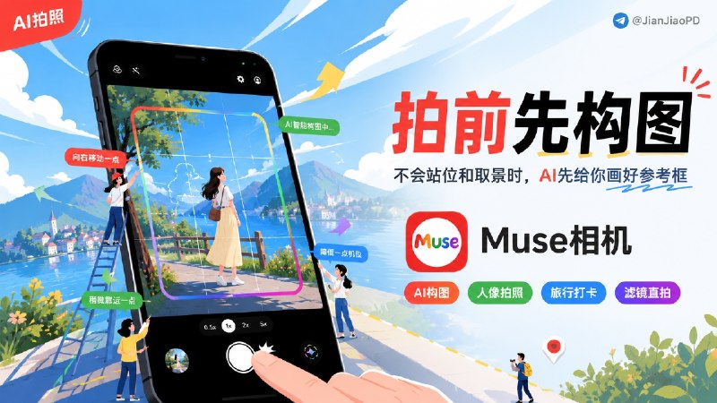 ✈️ 限免内购应用 | Muse 相机