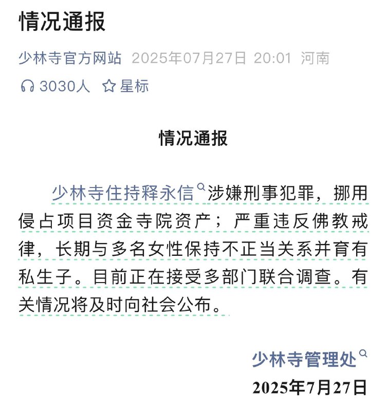 🔖 官方通报少林寺住持释某某涉嫌涉嫌刑事犯罪    少林寺住持释永信涉嫌刑事犯罪，挪用侵占项目资金寺院资产；严重违反佛教戒律，长期与多名女性保持不正当关系并育有私生子