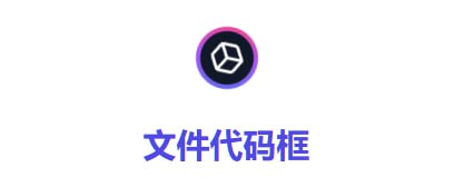 ➡️ 文件代码框  ▎轻量的文件快递柜 像拿快递一样取文件！ 📱 【资源标签】