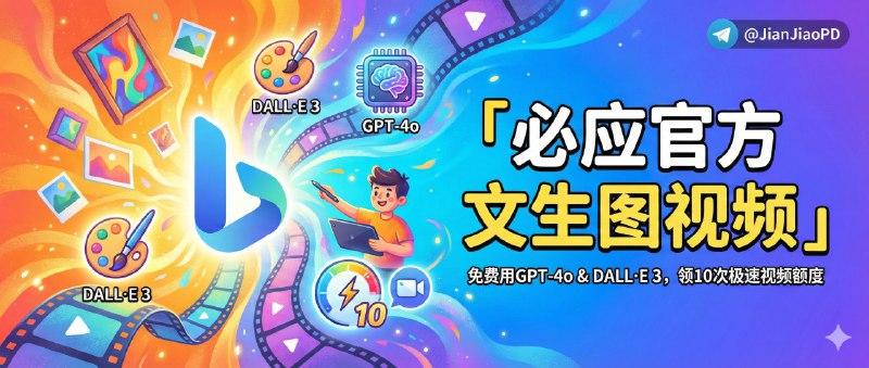 ✈️ 文生图视频 | 必应官方·支持免费用 GPT-4o 与 DALL·E 3 生图，文生视频有10次极速额度🏷 检索标签