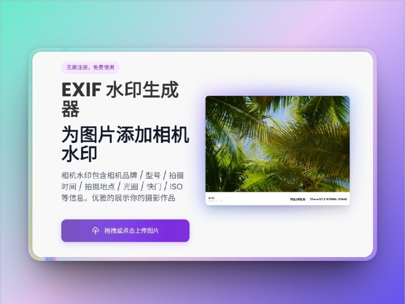 🔖 EXIF Frame | 照片加相机水印，一键“伪单反”　在线工具，支持给图片添加相机EXIF水印，可自定义相机品牌、光圈、快门、ISO、拍摄时间和地点，操作简单，界面极简，轻松打造“看起来很专业”的摄影作品　拍照技术不行？那就靠参数唬人，光圈一开，气场两米八🌐 EXIF Frame标签