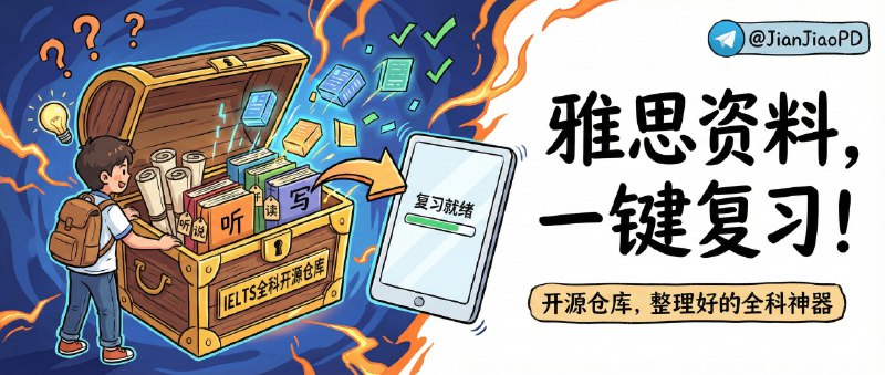 ✈️ my-ielts | 一份把雅思全科资料“整理到能直接复习”的开源仓库🏷 检索标签