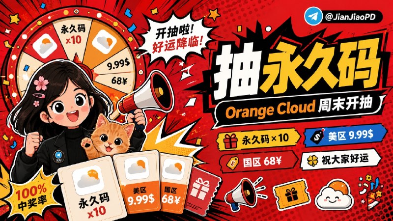 已结束#抽奖活动 #福利活动 🎁 周末愉快 Orange Cloud 永久码 抽奖活动！！ 祝大家好运！！！ 🧾 奖品列表