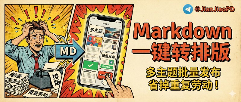 ✈️ md2wechat | Markdown 一键转公众号排版的写作工作流