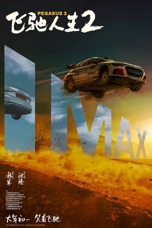 韩寒新作  #飞驰人生2 （2024）4K 国语中字 豆瓣评分