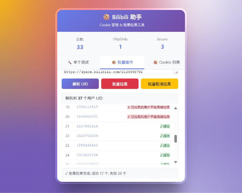 📣 Bilibili 快速拉黑助手 | 批量屏蔽广告与擦边号 让首页更清净🖼 标签