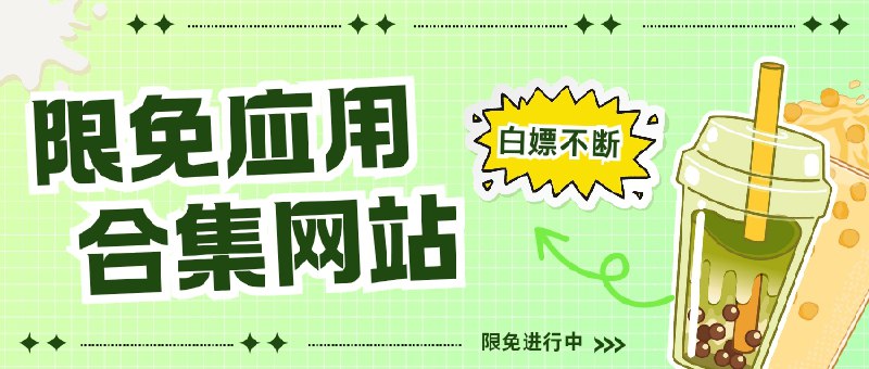 🔖 正版限免合集站 | 白嫖正版资源，从游戏到软件全都有　不想花钱也想用正版？这些网站每天更新各种限时免费游戏、正版软件、优质资源，主打一个白嫖不亏，错过今天就等明年！🌐 IT之家 喜加一专区　知名科技媒体的限免专栏，专注收录各大平台游戏、软件限免，Steam、Epic 喜加一不错过！🌐 反斗限免　每日更新的限时免费信息网站，软件/游戏/工具分类详细，支持多平台　 🌐 GoFans　专注 Mac/iOS 应用限免，界面清爽，果粉白嫖专属基地，还支持推送提醒🌐 Mergeek 限免频道　国产产品居多，但也收录了大量优质软件与游戏限免，界面简洁，分类清晰　　正版不香？白嫖更香！每天三分钟，轻松薅下几十块的正版神器！标签