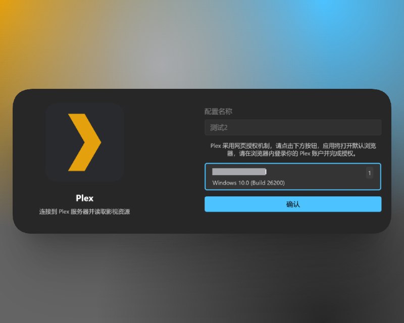 📣 小幻影视 | Plex 功能开启内测 手动申请加入测试名单 高级功能包同步并轨🖼 标签