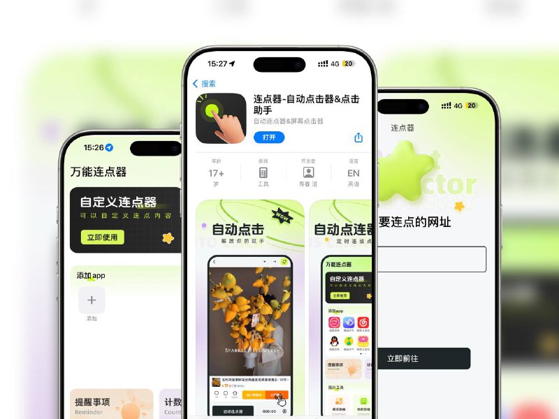 限免App Store应用 | 连点器-自动点击器&点击助手-自动连点器&屏幕点击器🔘适用场景《购物》常用购物网址自动点击、刷新，抢购、预购、购物实用助手《抢票》节假日出行抢不到票？自动刷新和连续点击，轻松助您抢票《网络游戏》快速连击，轻松刷怪升级，快速超越对手☁️限免有时效性请注意时间☁️在购买界面中没有显示金额，说明就是免费的🎮设备需装有 iOS 12.0或更高版本⚠️软件目前完全免费，无内购有开屏广告🏬 连点器-自动点击器&点击助手-自动连点器&屏幕点击器平台