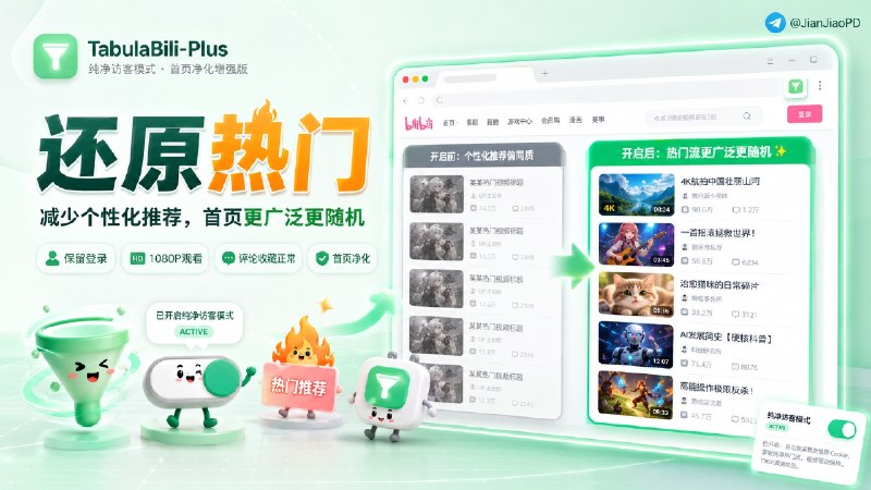 ✈️ TabulaBili-Plus | 减少B站针对用户个性化推荐算法，让首页内容变得更广泛、更随机🏷 检索标签