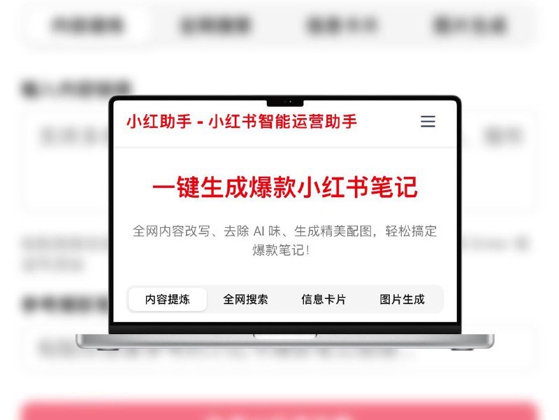 小红助手 | 免费提炼爆款小红书笔记这款免费工具助你搜索并提炼小红书爆款笔记，去除AI痕迹