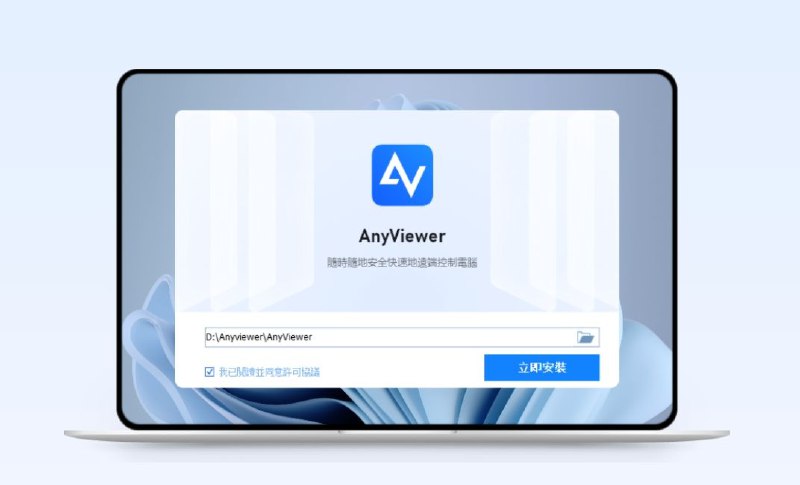 AnyViewer远程看看 | 又1个专业激活码！可再白嫖1年，官方（限免）一款安全、快速的远程桌面控制办公软件，可以通过AnyViewer远程控制你家里、办公室电脑，实现其远程操作；同时也可以通过iPhone或iPad远程控制你的电脑；可以帮您实现远程办公、玩游戏、登录云桌面，以及远程技术支持等激活码