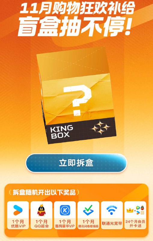 ➡️ 联通腾讯王卡 ▎拆盲盒得优酷、QQ会员、酷狗会员随机送（复制下方文字微信打开）#小程序