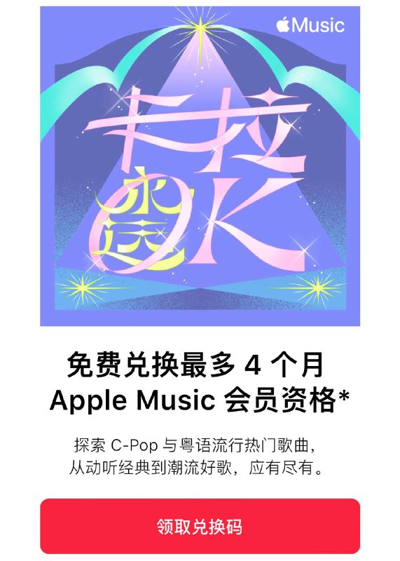 最新 Apple Music 会员免费领取活动又双来了！限时领取！▍免费领取 Apple Music 会员