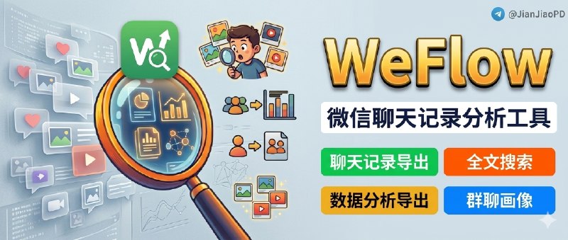 ✈️ WeFlow | 一个本地查看和分析微信聊天记录的工具，连朋友圈都能翻🏷 检索标签