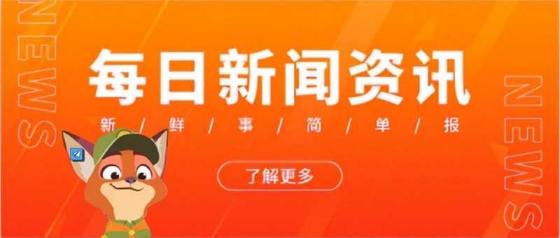 ☀️狐说科技语报，9月12日精选科技资讯 🏪🚗本田在中国裁员并暂停三座工厂的生产🚀SpaceX发射成功，将执行人类首次商业太空行走🏠丰巢靠快递柜滞留金三年半营收8个亿🌐字节跳动捐赠500万元，支援琼粤等“摩羯”台风受灾地区🎧阿里巴巴25周年马云内网发声