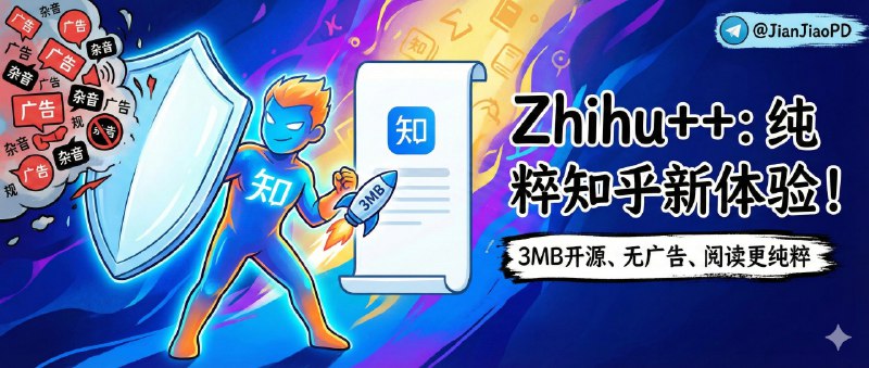 ✈️ Zhihu++ | 3MB 的开源知乎安卓客户端，简洁无广告读起来更纯粹🏷 检索标签