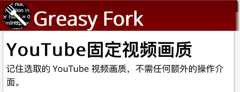 🤩 🥶 YouTube固定视频画质 ▎记住选取的 YouTube 视频画质，不需任何额外的操作介面😹  软件简介