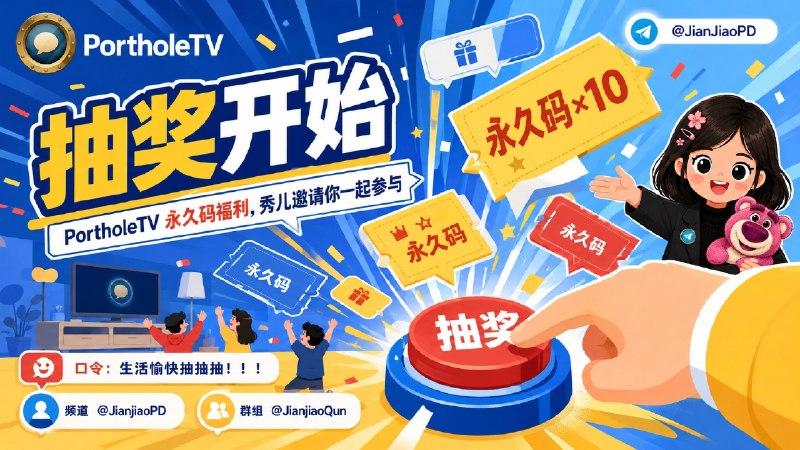 #抽奖活动 #福利活动🎁祝您生活愉快 秀儿联合PortholeTV软件开发者邀您参加软件永久码抽奖活动 祝大家好运 ！！！🧾奖品列表