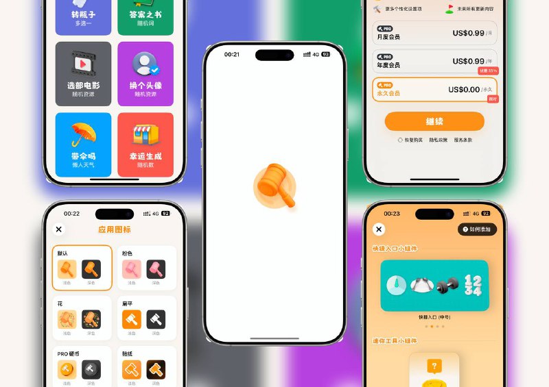 限免内购应用 | 叮咚决策器