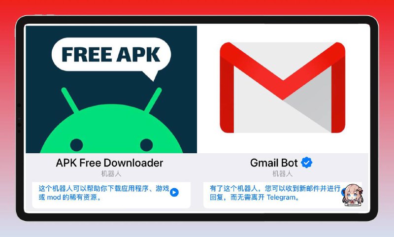 🤖今日分享2个机器人 ▎⭐️安卓Apk 直连下载Bot ⭐️Google Email Bot✈️ 机器人名称