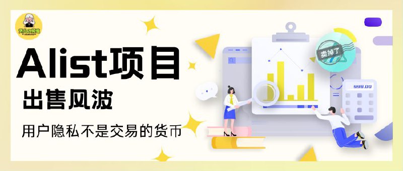 🔖Alist开源项目出售风波