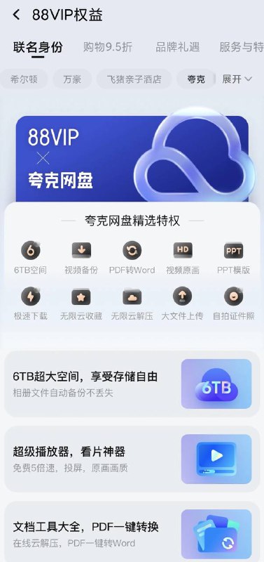 淘宝 88VIP 新增夸克网盘 SVIP，可享受37项权益     夸克网盘 SVIP 会员支持 6T 存储空间和最高 50M/s 的下载速度
