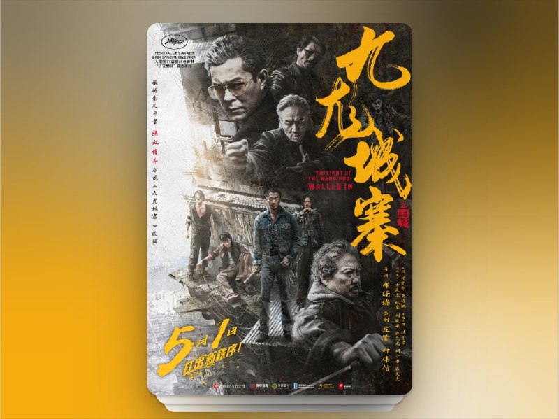 📺《 九龙城寨之围城 Twilight of the Warriors