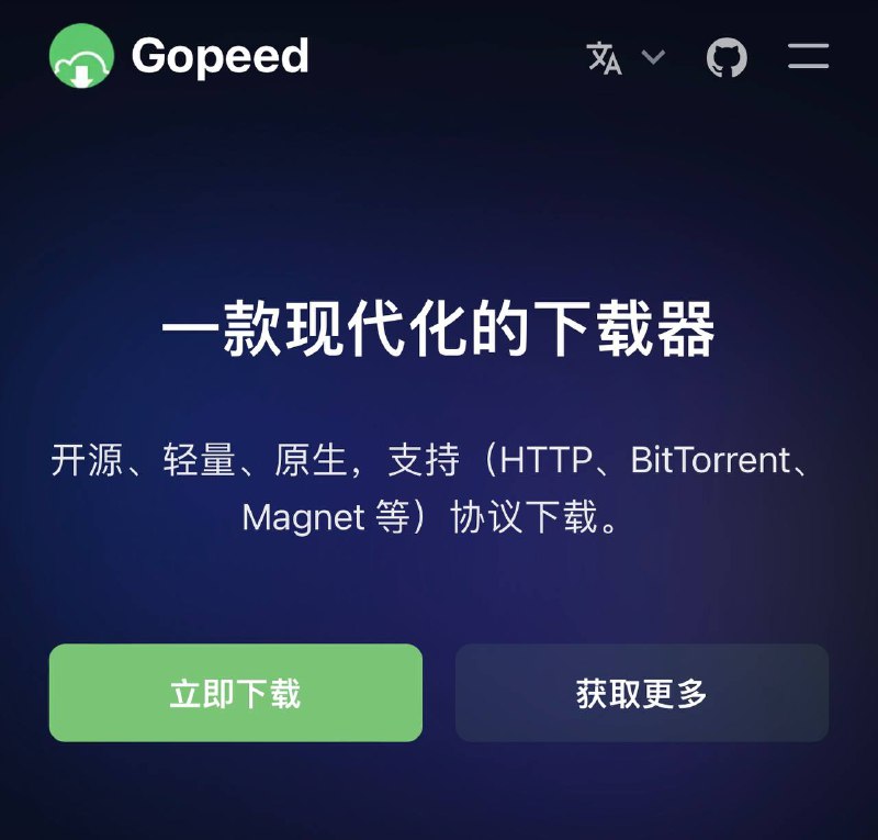 #GitHub #推荐 #项目🌟🌟GitHub项目推荐 ▎Gopeed 项目简介