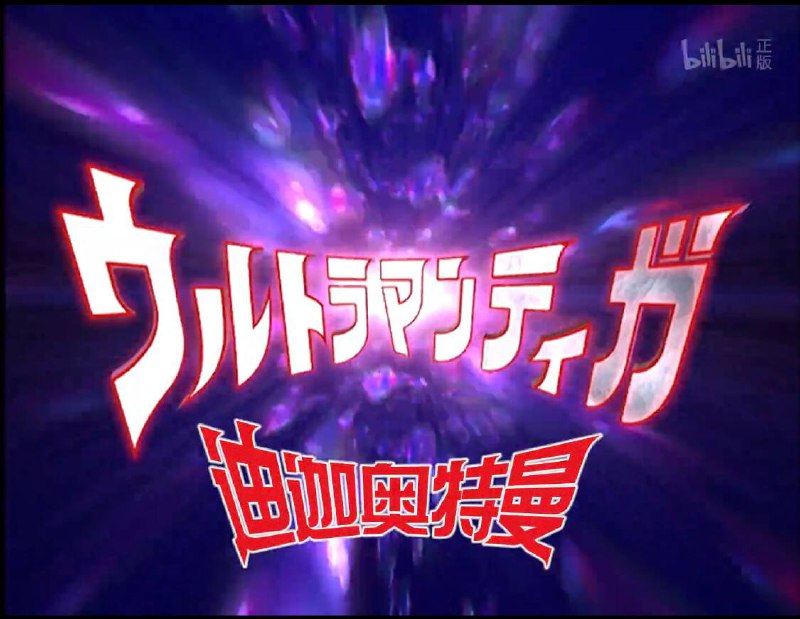 【#迪迦奥特曼1080P】典藏版全集▎🗣