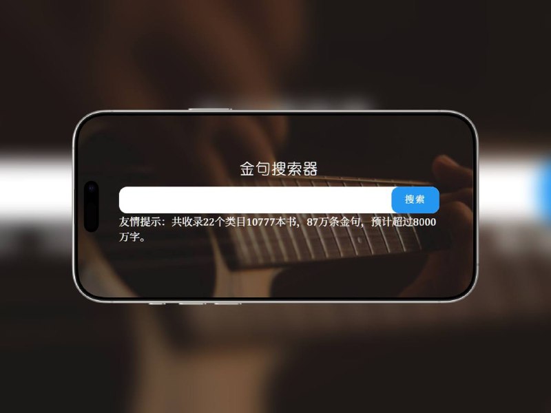 金句搜索器 | 87万+经典语录一键直达从上万册书籍中提取的海量金句库，支持关键词快速搜索，精准定位哲理、文学、名人语录等，适合写作引用、日常分享🌐 在线体验 标签