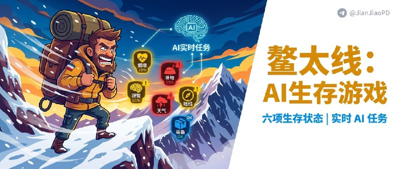 ✈️ 徒步模拟器 | 一个 AI 驱动的鳌太线虚拟穿越游戏🏷 检索标签