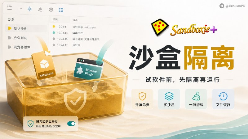 ✈️ Sandboxie Plus | 试软件不想弄脏系统，就放沙盒里🏷 检索标签